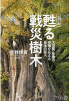 甦る戦災樹木 カラー版 大空襲・原爆の惨禍を伝える最後の証人