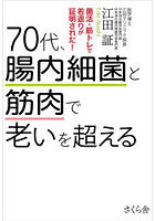 70代、腸内細菌と筋肉で老いを超える 菌活・筋トレで若返りが証明された！