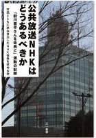公共放送NHKはどうあるべきか 「前川喜平さんを会長に」運動の記録