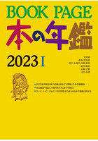 BOOK PAGE 本の年鑑 2023 2巻セット