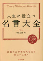 人生に役立つ名言大全