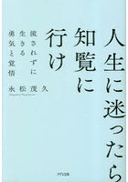 人生に迷ったら知覧に行け 流されずに生きる勇気と覚悟 新装版