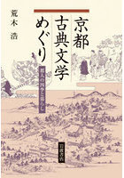 京都古典文学めぐり 都人の四季と暮らし