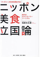ニッポン美食立国論 「フーディー」が日本を再生する！ 時代はガストロノミーツーリズム