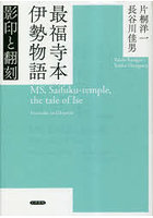 最福寺本伊勢物語 影印と翻刻