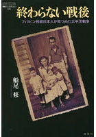 終わらない戦後 フィリピン残留日本人が見つめた太平洋戦争
