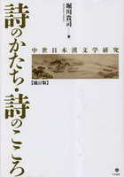 詩のかたち・詩のこころ 中世日本漢文学研究