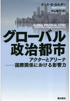 グローバル政治都市 アクターとアリーナ-国際関係における影響力