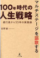 マルチステージを謳歌する100年時代の人生戦略 銀行員から55年の実践録