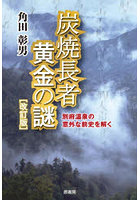 炭焼長者黄金の謎 別府温泉の意外な前史を解く