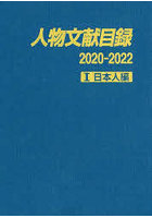 人物文献目録 2020-2022-1