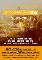 ライトノベル・ライト文芸2002- 1