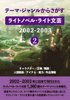 ライトノベル・ライト文芸2002- 2