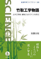 竹取工学物語 土木工学者、植物にものづくりを学ぶ