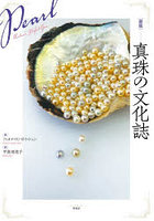 〈図説〉真珠の文化誌