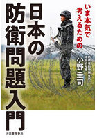 いま本気で考えるための日本の防衛問題入門