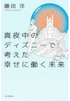 真夜中のディズニーで考えた幸せに働く未来