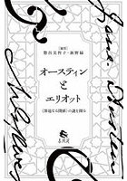 オースティンとエリオット 〈深遠なる関係〉の謎を探る