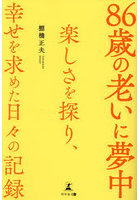 86歳の老いに夢中 楽しさを探り、幸せを求めた日々の記録