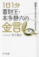 1日1分蓄財王・本多静六の金言 価値ある人生をつくる生き方