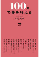 100歳で夢を叶える