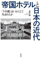 帝国ホテルと日本の近代 「ライト館」はいかにして生まれたか