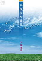 平成うた日記 風のように、雲のようにも