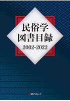 民俗学図書目録 2002-2022