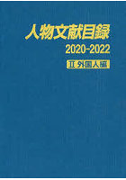 人物文献目録 2020-2022-2