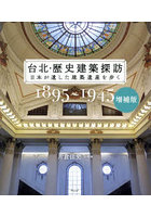 台北・歴史建築探訪 日本が遺した建築遺産を歩く 1895～1945