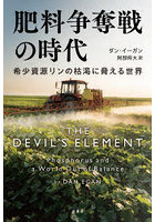 肥料争奪戦の時代 希少資源リンの枯渇に脅える世界