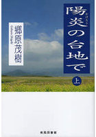 陽炎の台地で 上