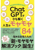 今を生きる女性のための「ChatGPT」がひも解く人生のモヤモヤ84