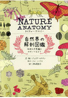 NATURE ANATOMY自然界の解剖図鑑 地球の不思議をのぞいてみよう