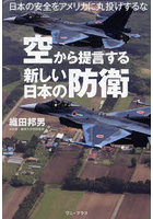 空から提言する新しい日本の防衛 日本の安全をアメリカに丸投げするな