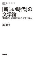 「新しい時代」の文学論 夏目漱石、大江健三郎、そして3.11後へ