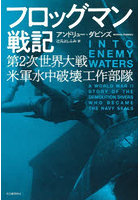 フロッグマン戦記 第2次世界大戦米軍水中破壊工作部隊