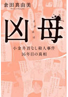 凶母（まがはは） 小金井首なし殺人事件16年目の真相