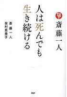 斎藤一人人は死んでも生き続ける