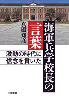 海軍兵学校長の言葉 激動の時代に信念を貫いた