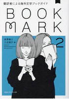 BOOKMARK 翻訳者による海外文学ブックガイド 2