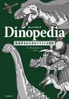 ディノペディア 恐竜好きのためのイラスト大百科
