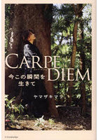 CARPE DIEM 今この瞬間を生きて