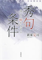 秀句の条件 良い川柳から学ぶ