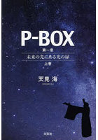 P-BOX 第1章〔上巻〕
