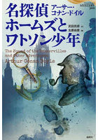 名探偵ホームズとワトソン少年 武田武彦翻訳セレクション