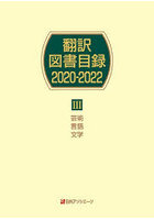 翻訳図書目録 2020-2022-3