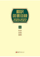 翻訳図書目録 2020-2022-2
