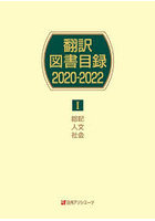 翻訳図書目録 2020-2022-1