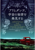 アリとダンテ、宇宙の秘密を発見する